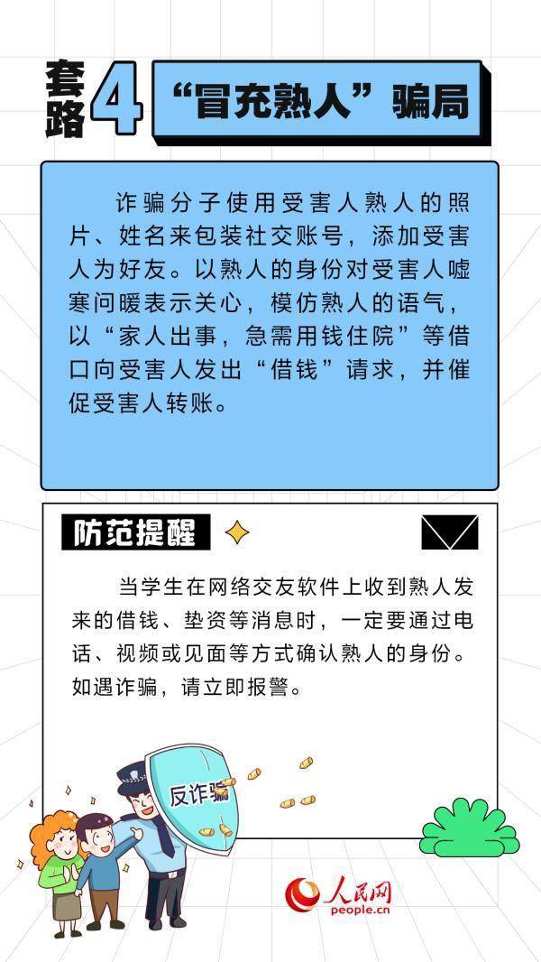 -识破诈骗新套路