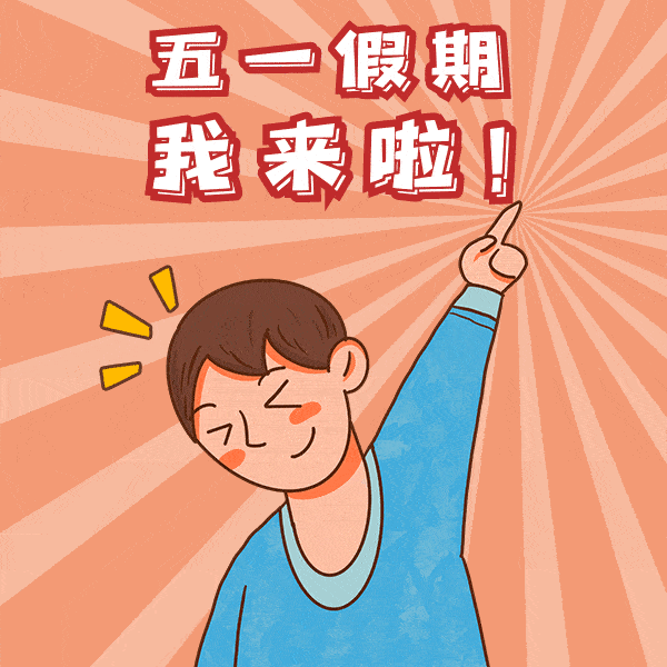 "五一开什么生肖，假期来临猜一猜，传统民俗趣味多，鼠牛虎兔等你来"