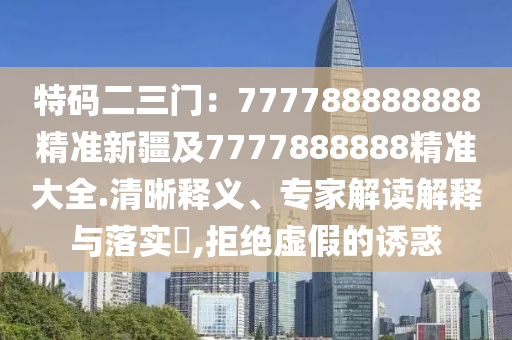 777788888888精准新疆，数据助力农业发展，科技赋能产业升级，乡村振兴谱写新篇