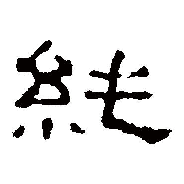 -纯汉字+逗号