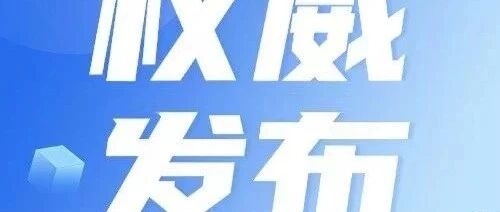 2025年澳门期期准确视频消息，权威发布不容错过，精彩内容抢先预览，助您掌握最新动态
