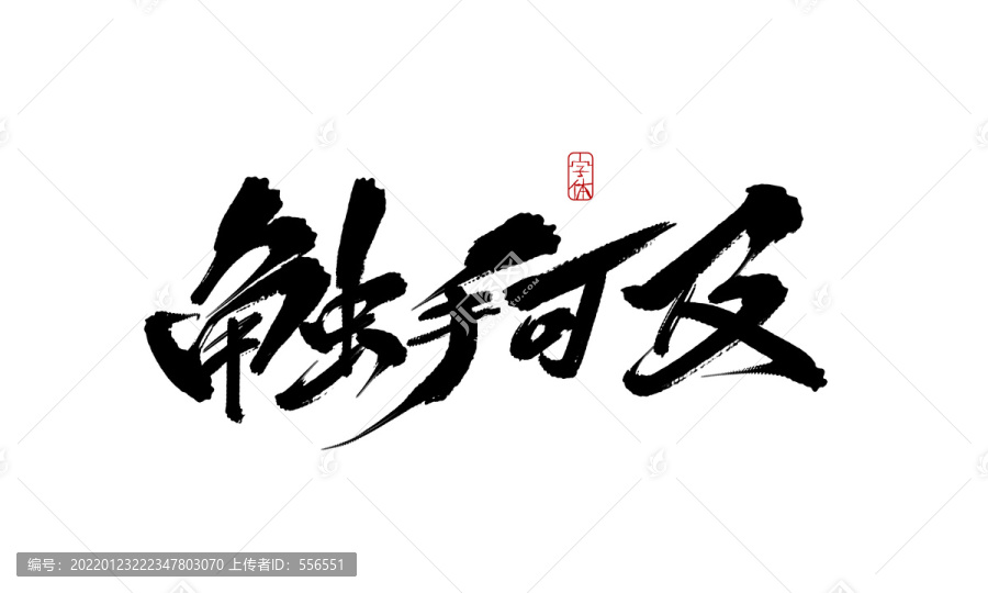 [年年]年年图集(免费)海量素材随心下载，精美设计触手可及，永久更新畅享无忧