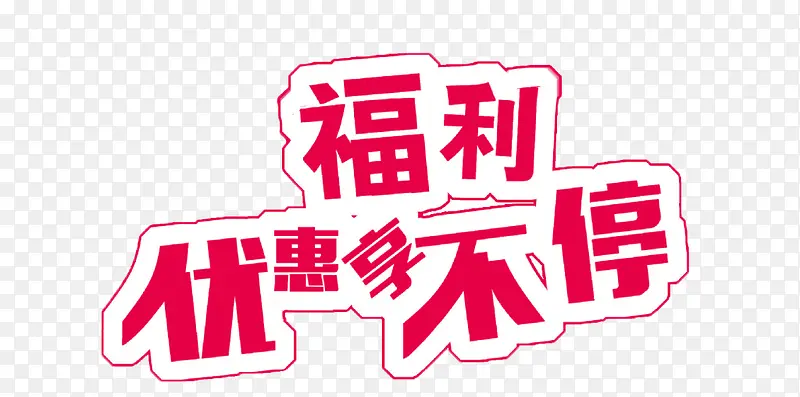 4.惊喜福利享不停