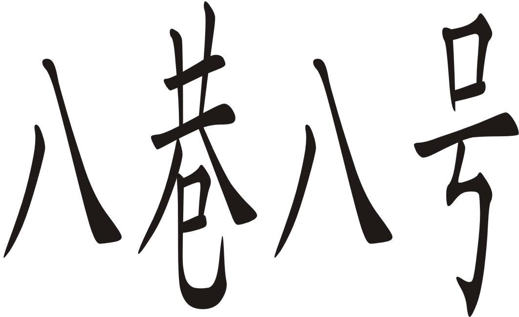 3.七七七八，八八八八，数字交替出现，构建神秘代码