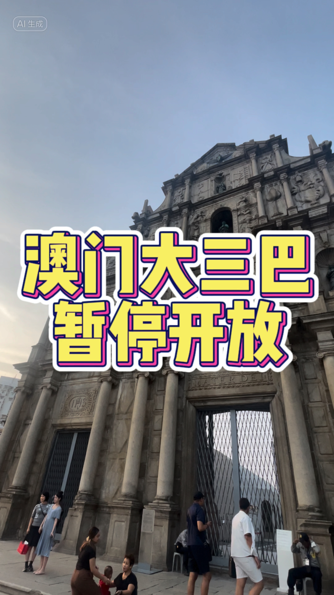 3.大三巴澳门直达大巴，穿梭繁华与古迹，无忧出行真惬意，美好回忆留心底