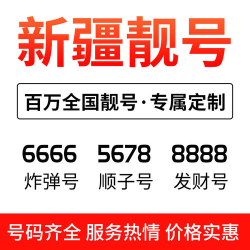 新疆77777888888精准号码查询，快速定位所需信息，权威数据保障准确，轻松获取联系方式