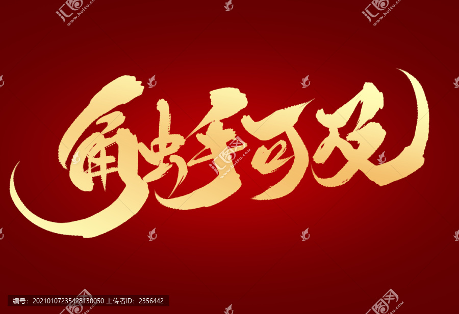 [年年]年年图集(免费)海量素材随心下载，精美设计触手可及，永久更新畅享无忧