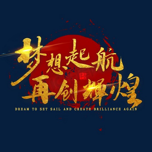 -再创辉煌