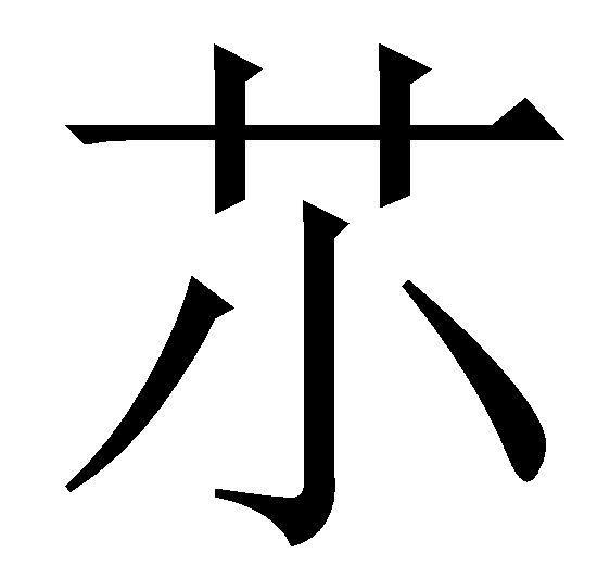 -仅含汉字和中文逗号