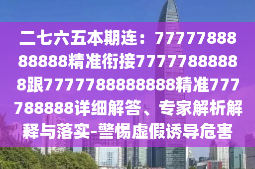 "7777788888888精准衔接1，数据驱动未来，智能引领变革，创新赋能发展"