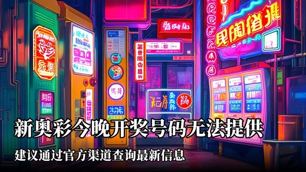 新奥门六天天开好彩预测，精准分析助您中奖，权威数据每日更新，六合彩专家深度解读
