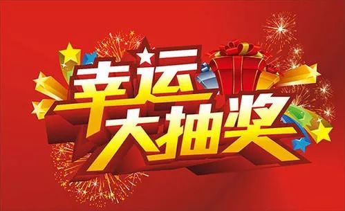 4.大奖不容错过