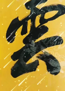 "灭庄12马横扫千军，势如破竹无人挡，铁蹄踏破敌阵胆，豪情万丈定乾坤"