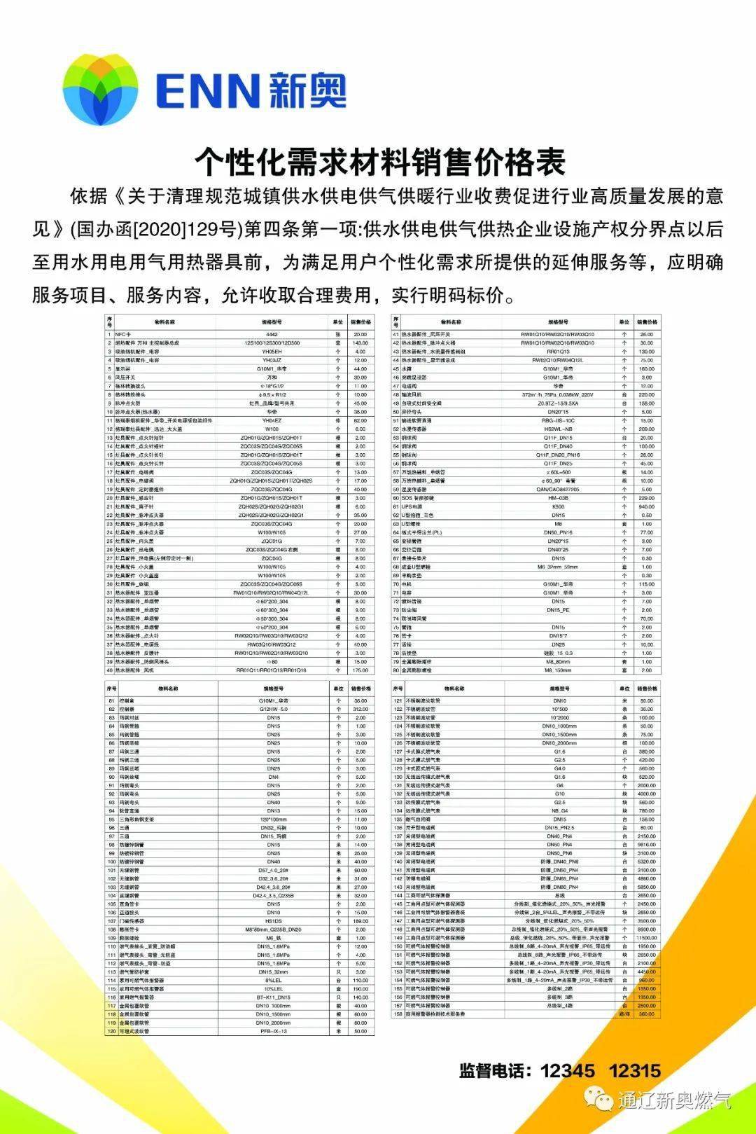 新奥精准2025年服务报价，助力企业降本增效，覆盖全流程需求，提供定制化解决方案