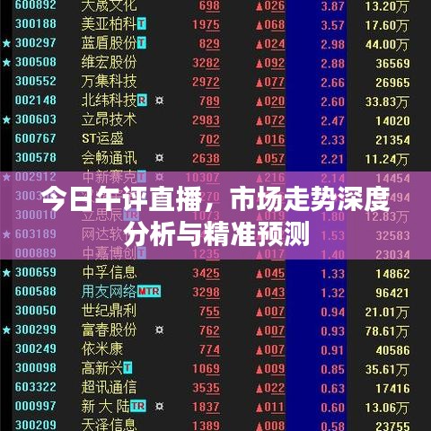 今晚新澳门开奖号码预测，专家精准分析走势，独家提供参考建议，助您把握幸运机遇