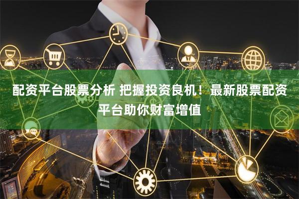 -助您把握投资良机