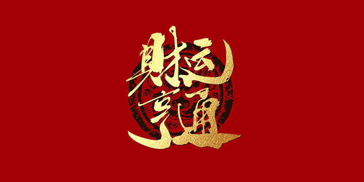 开运棋牌新年财运亨通，平台自有网中国，畅享棋牌欢乐时光，赢取新春豪礼好运来