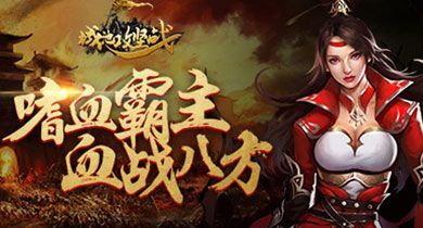 -智勇双全冠绝群雄