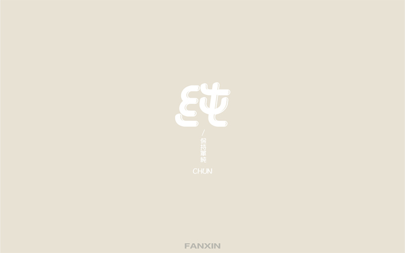-纯汉字+逗号