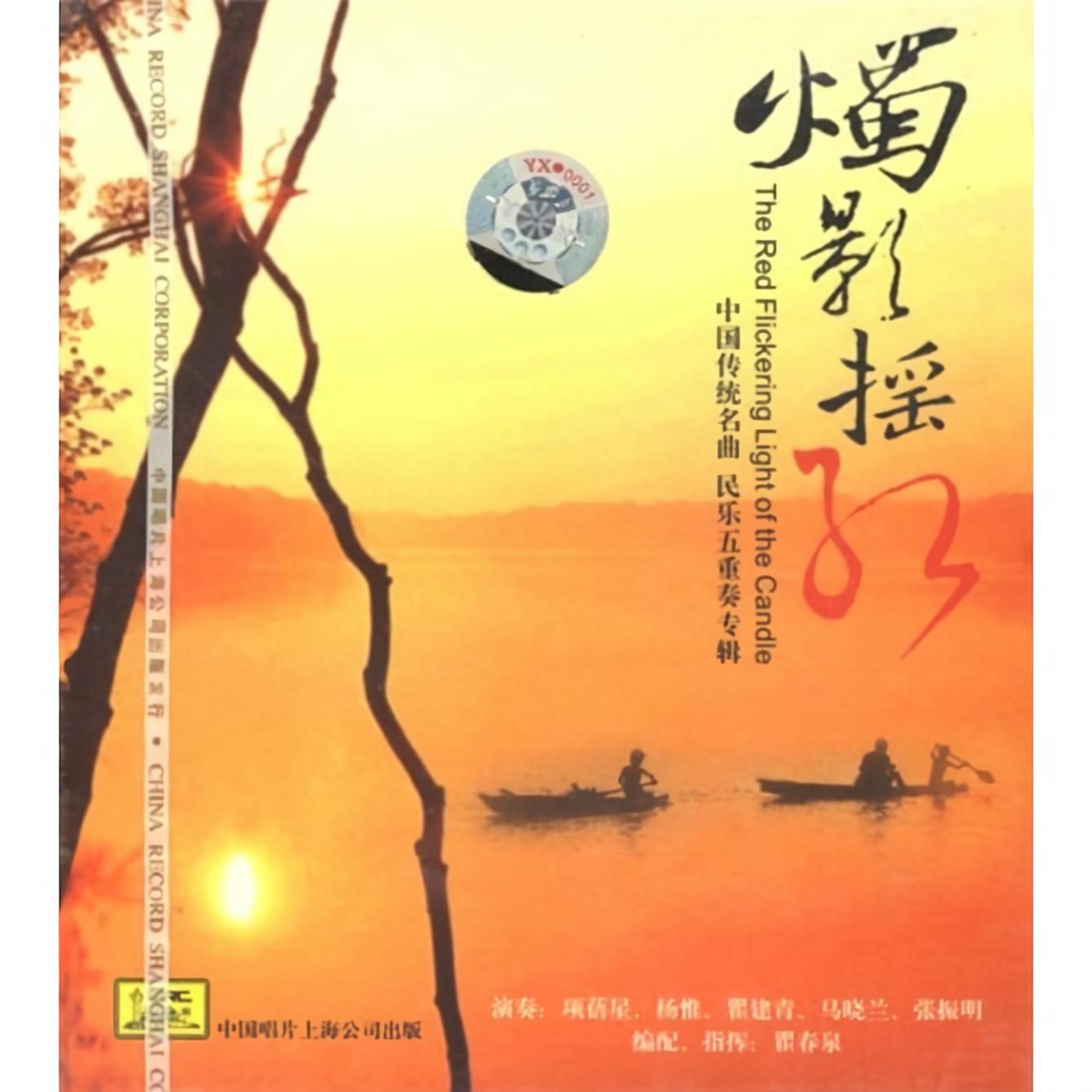 4.烛影摇红话相思