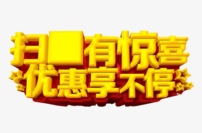 4.惊喜福利享不停