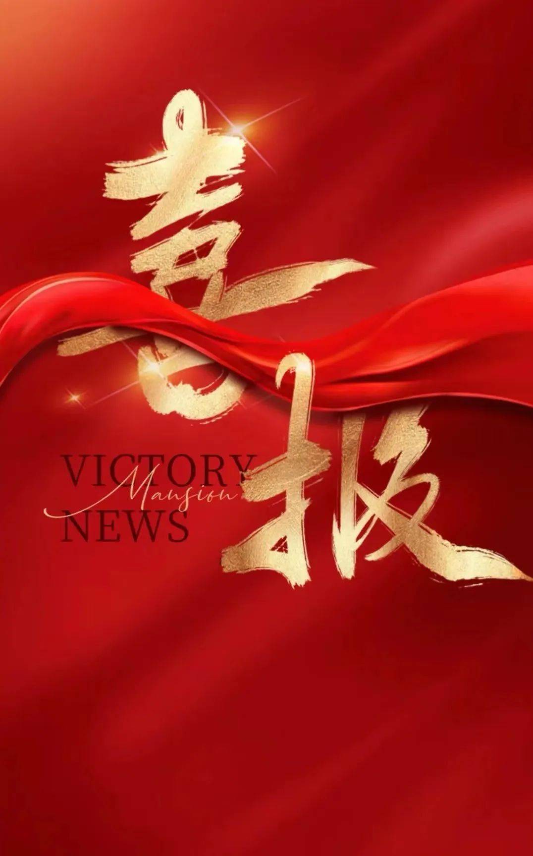 管家和100%中了头奖，喜讯传来，全家沸腾，梦想成真笑开颜