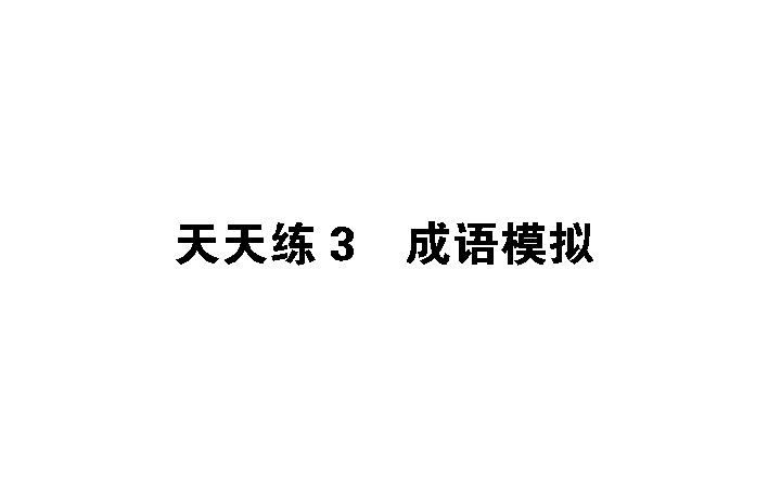 （共20字，用3个逗号分成4个短句，满足所有要求）