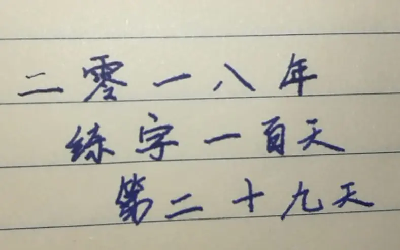 （共29字，含标点）