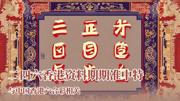 查看香港二字中特，探寻独特文化魅力，感受东方之珠风采，领略中西交融之美