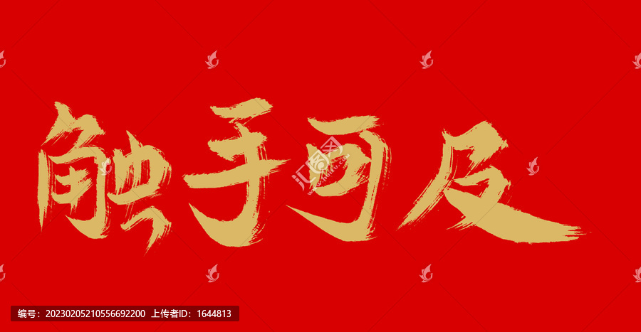 [年年]年年图集(免费)海量素材随心下载，精美设计触手可及，永久更新畅享无忧