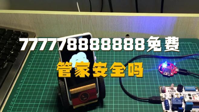 77777888888管家安全吗，这是用户最关心的问题，使用前需谨慎评估，选择正规渠道更可靠