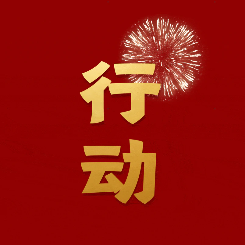 -行动号召