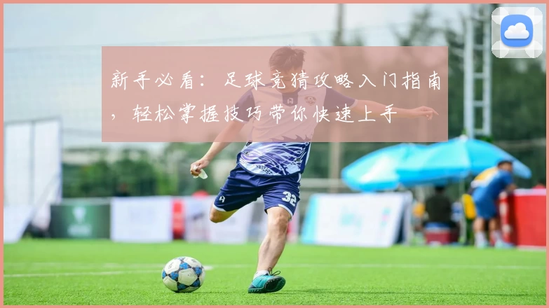 2025期期准准分怎么算，掌握技巧轻松上手，详细步骤解析，助你快速提升准确率