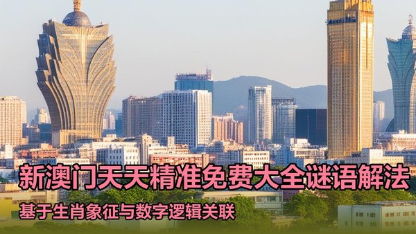 新澳门天天免费精准大全谜语免费版电脑面版，每日更新海量趣味谜题，轻松畅玩无需付费，智能系统精准匹配答案