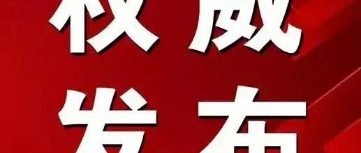 2025年澳门期期准确视频消息，权威发布不容错过，精彩内容抢先预览，助您掌握最新动态