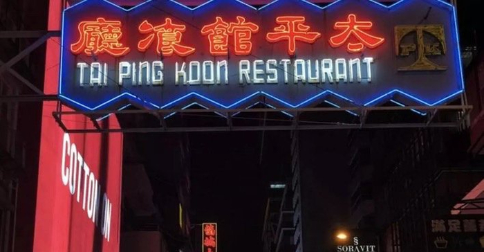 广东八二站大三巴见证历史沧桑，骑楼老街飘荡着粤曲悠扬，葡式碎石路蜿蜒至落日码头，霓虹招牌下氹仔夜色正浓