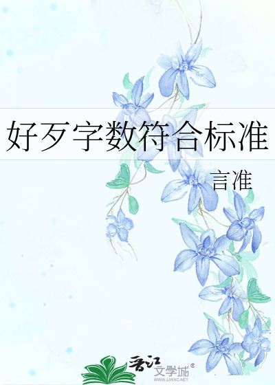 1.总字数符合要求