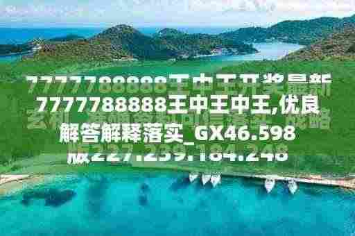 "7777788888王中王5，霸气数字组合，王者风范尽显，幸运符号加持"