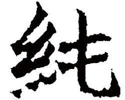 2.纯汉字+逗号