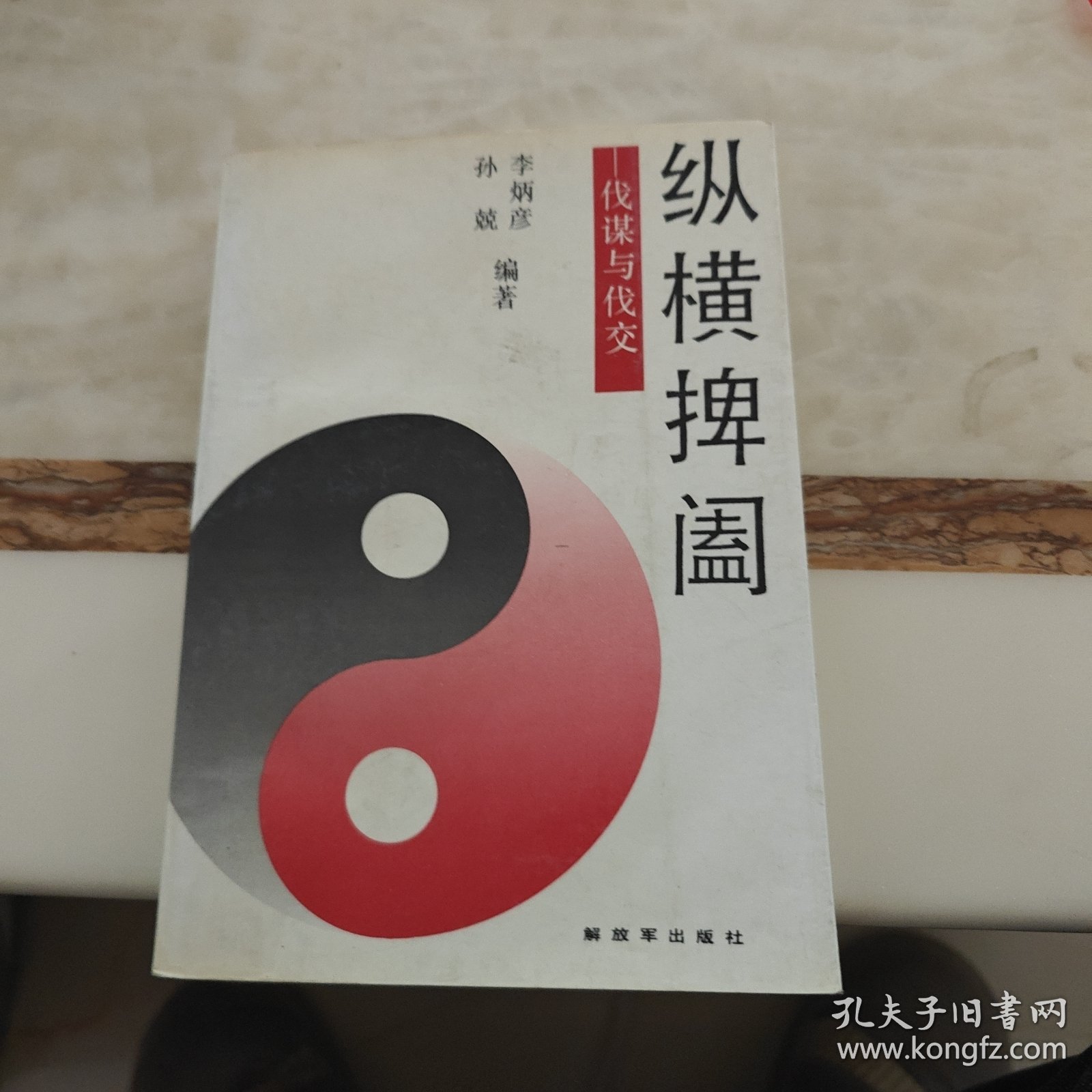 鬼谷子十字解特正版，智谋经典千年传承，纵横捭阖处世之道，领悟人生制胜真谛