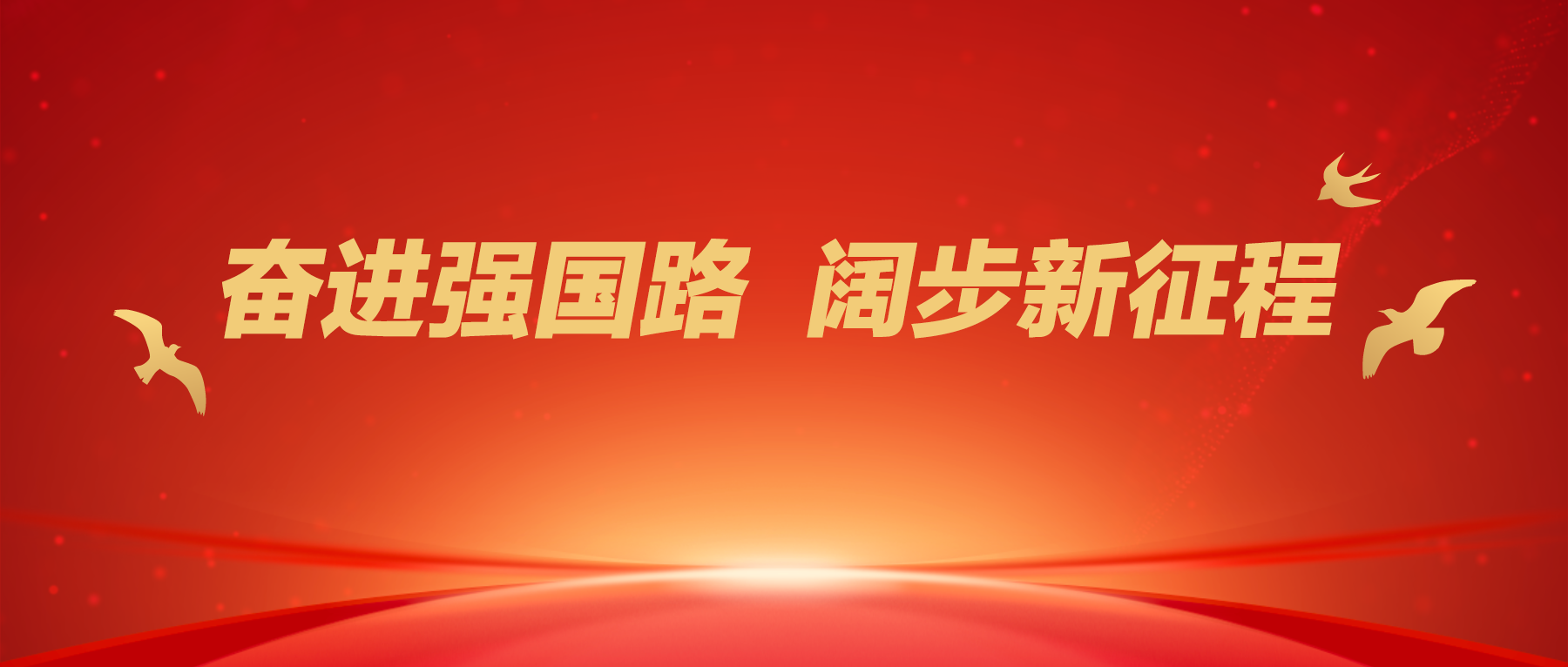 新奥2025天天开好彩，共创美好未来，携手奋进新征程，同心筑梦赢辉煌