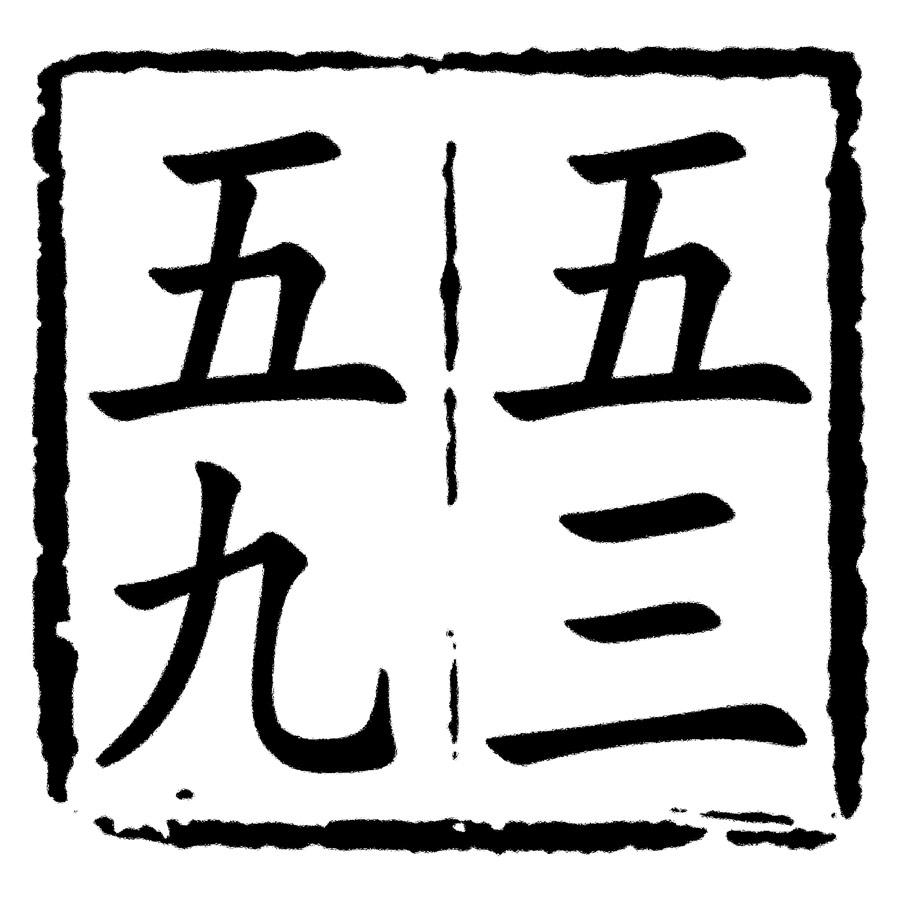 "四九三三三三，这个神秘数字背后，隐藏着无尽奥秘，等待你去探索发现"