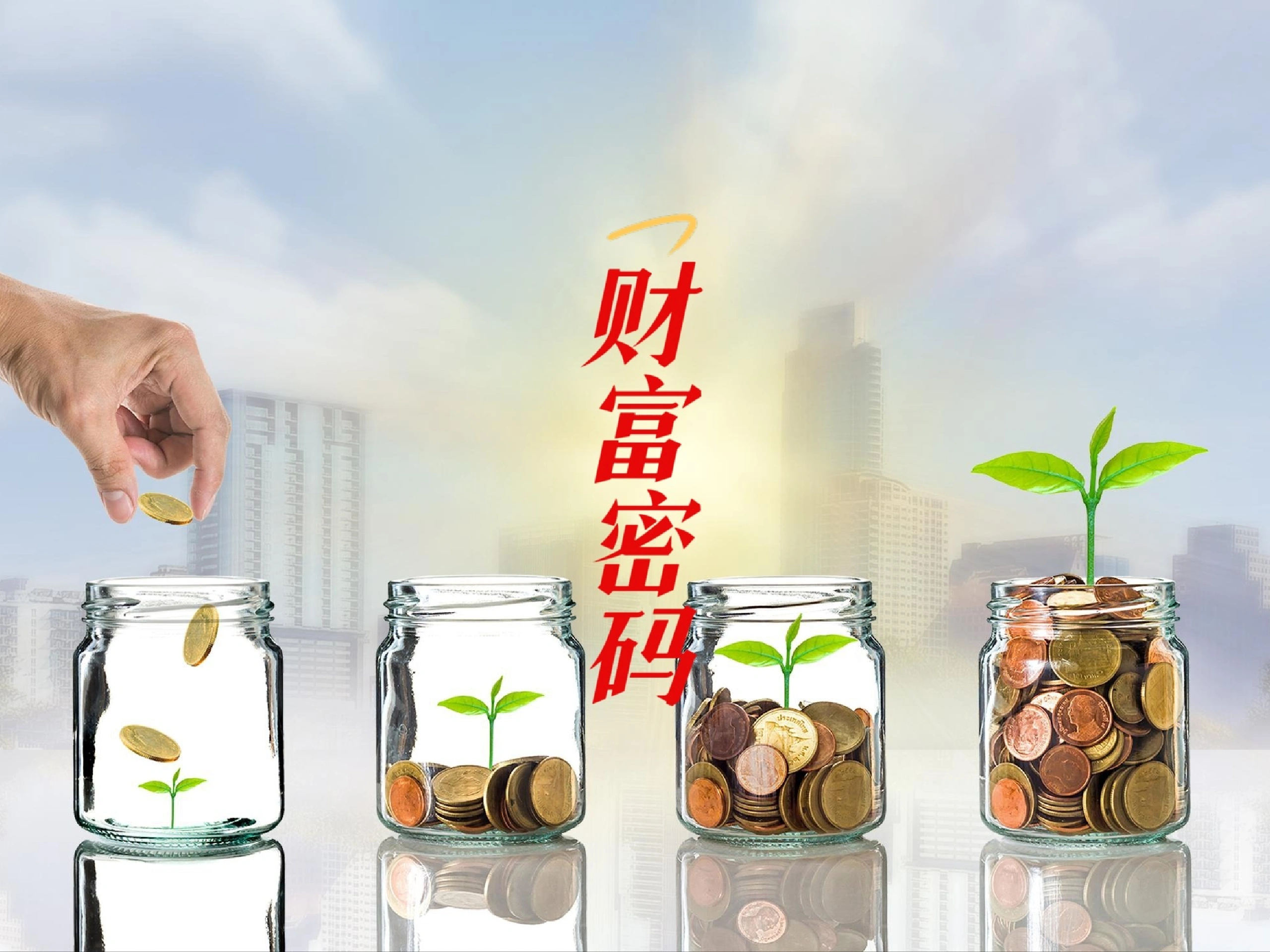 -助你轻松掌握财富密码