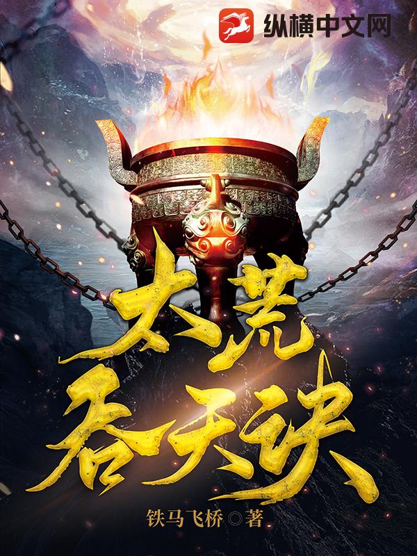 太荒吞天诀第二部目录震撼来袭，延续上古神话传奇，揭开全新修炼篇章，纵横太荒再创巅峰