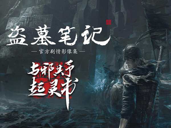 盗墓笔记小说免费阅读，精彩冒险不容错过，神秘古墓等你探索，快来体验惊险之旅