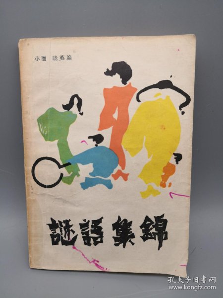管家婆100谜语出自哪本书,这部经典谜语集广为流传,书中收录了众多趣味谜题,深受各年龄层读者喜爱 管家婆100谜语出自哪本书,这部经典谜语集广为流传,书中收录了众多趣味谜题,深受各年龄层读者喜爱