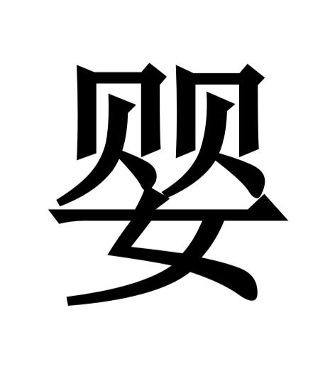 -仅含汉字和中文逗号
