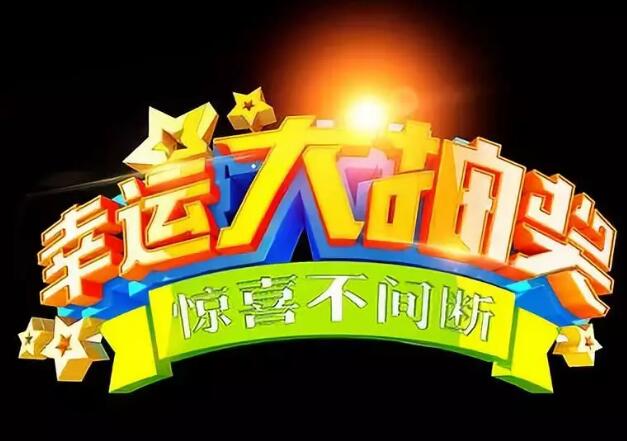 4.大奖不容错过