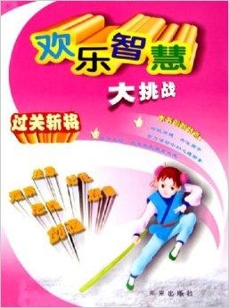 3.智慧挑战乐无穷