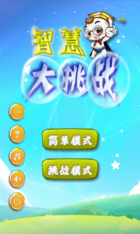 -智慧挑战乐趣无穷